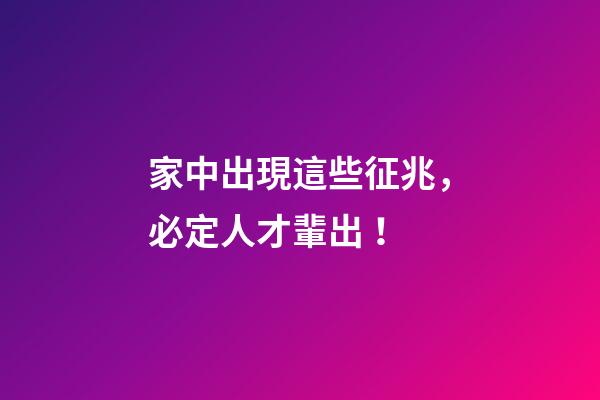 家中出現這些征兆，必定人才輩出！